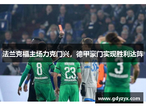法兰克福主场力克门兴，德甲豪门实现胜利达阵