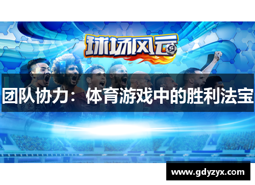 团队协力：体育游戏中的胜利法宝