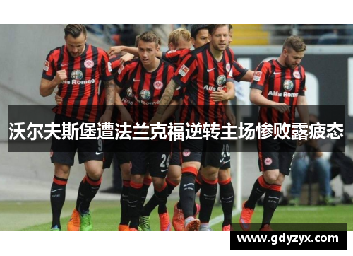 半场：法兰克福0-0沃尔夫斯堡，科赫开场15分钟伤退