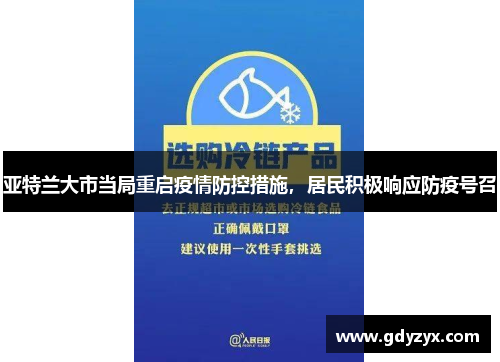 亚特兰大市当局重启疫情防控措施，居民积极响应防疫号召