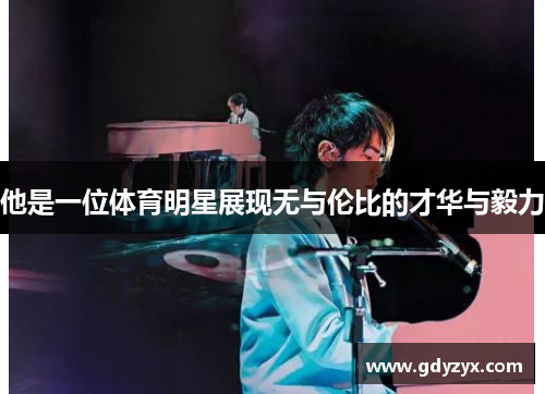 他是一位体育明星展现无与伦比的才华与毅力