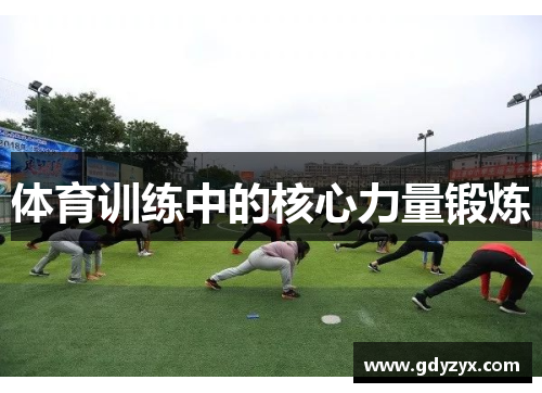 体育训练中的核心力量锻炼