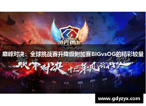 巅峰对决：全球挑战赛升降级附加赛BIGvsOG的精彩较量