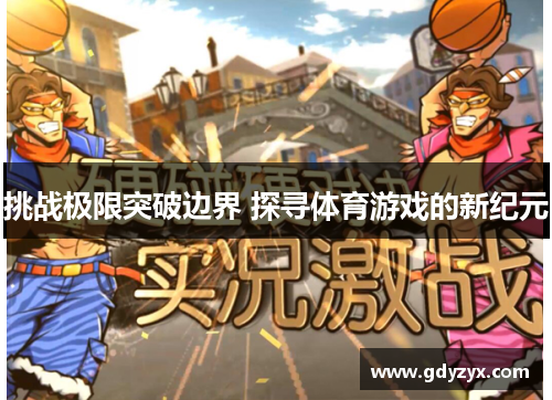 挑战极限突破边界 探寻体育游戏的新纪元