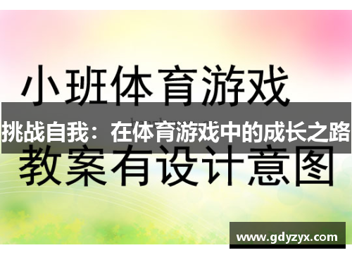 挑战自我：在体育游戏中的成长之路