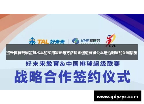 提升体育赛事监督水平的实用策略与方法探索促进赛事公平与透明度的关键措施