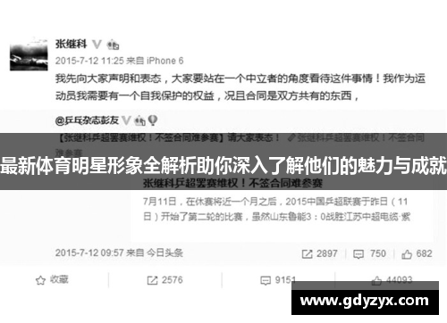最新体育明星形象全解析助你深入了解他们的魅力与成就