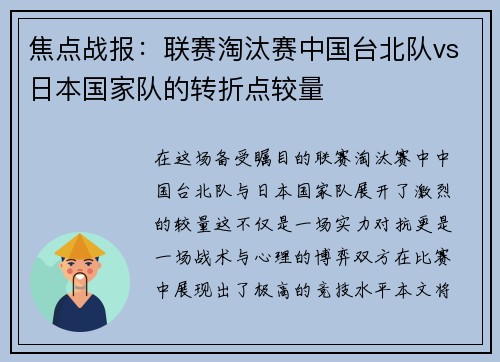 焦点战报：联赛淘汰赛中国台北队vs日本国家队的转折点较量