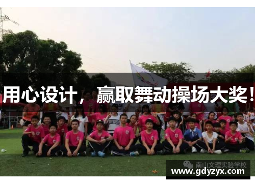 用心设计，赢取舞动操场大奖！