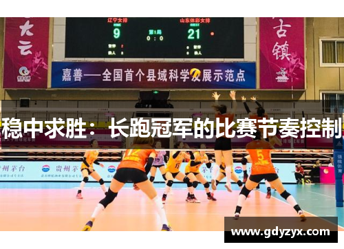 稳中求胜：长跑冠军的比赛节奏控制