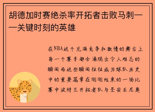 胡德加时赛绝杀率开拓者击败马刺——关键时刻的英雄