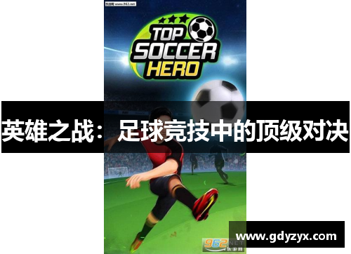 英雄之战：足球竞技中的顶级对决