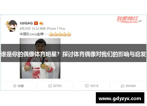 谁是你的偶像体育明星？探讨体育偶像对我们的影响与启发