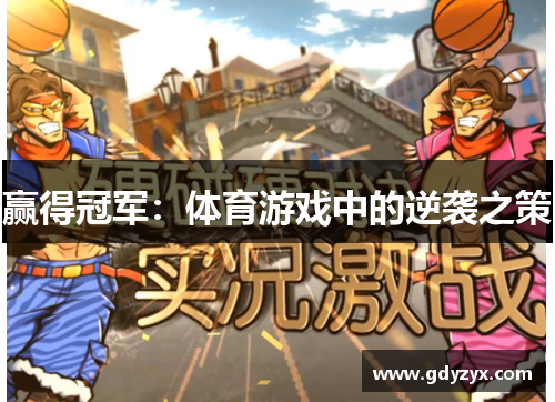 赢得冠军：体育游戏中的逆袭之策