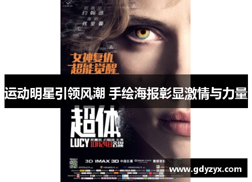 运动明星引领风潮 手绘海报彰显激情与力量