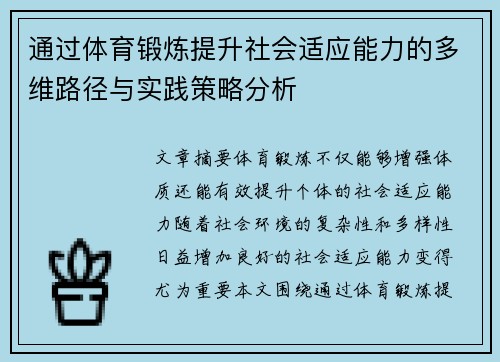 通过体育锻炼提升社会适应能力的多维路径与实践策略分析