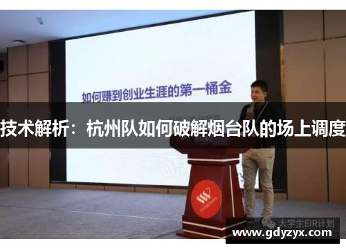 技术解析：杭州队如何破解烟台队的场上调度