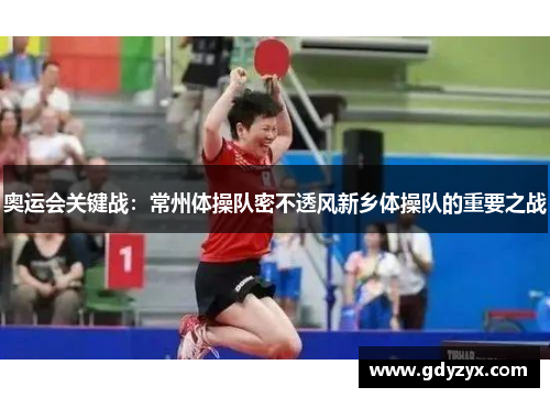 奥运会关键战：常州体操队密不透风新乡体操队的重要之战