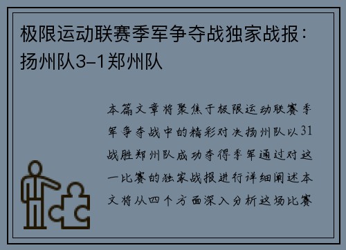 极限运动联赛季军争夺战独家战报：扬州队3-1郑州队
