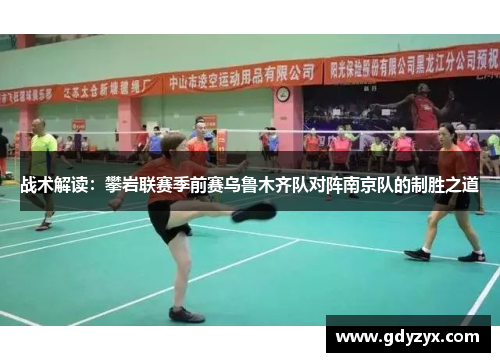 战术解读：攀岩联赛季前赛乌鲁木齐队对阵南京队的制胜之道