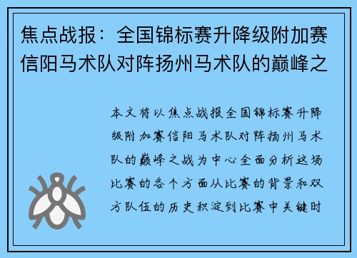 焦点战报：全国锦标赛升降级附加赛信阳马术队对阵扬州马术队的巅峰之战