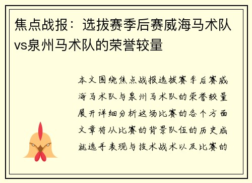 焦点战报：选拔赛季后赛威海马术队vs泉州马术队的荣誉较量