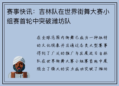 赛事快讯：吉林队在世界街舞大赛小组赛首轮中突破潍坊队