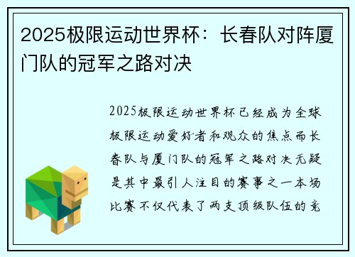2025极限运动世界杯：长春队对阵厦门队的冠军之路对决