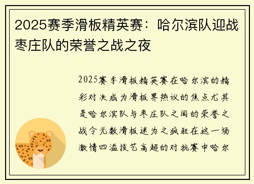 2025赛季滑板精英赛：哈尔滨队迎战枣庄队的荣誉之战之夜