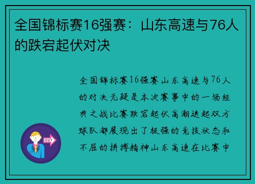 全国锦标赛16强赛：山东高速与76人的跌宕起伏对决