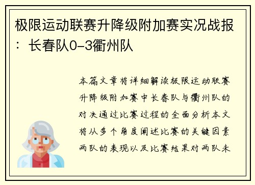 极限运动联赛升降级附加赛实况战报：长春队0-3衢州队