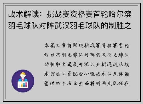 战术解读：挑战赛资格赛首轮哈尔滨羽毛球队对阵武汉羽毛球队的制胜之道
