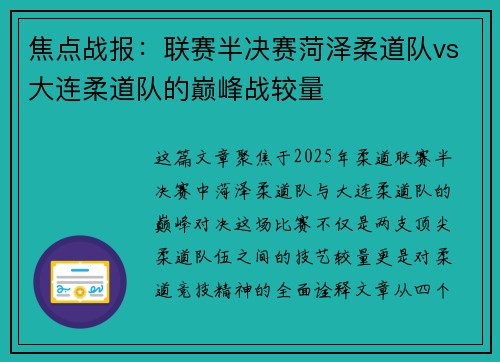 焦点战报：联赛半决赛菏泽柔道队vs大连柔道队的巅峰战较量