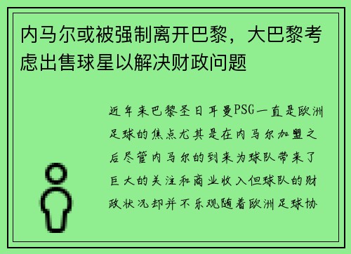 内马尔或被强制离开巴黎，大巴黎考虑出售球星以解决财政问题