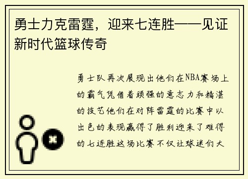 勇士力克雷霆，迎来七连胜——见证新时代篮球传奇