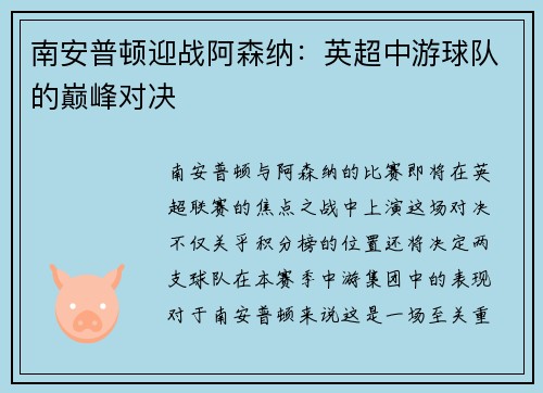 南安普顿迎战阿森纳：英超中游球队的巅峰对决