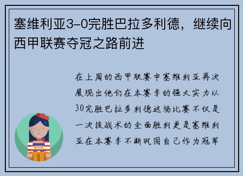 塞维利亚3-0完胜巴拉多利德，继续向西甲联赛夺冠之路前进