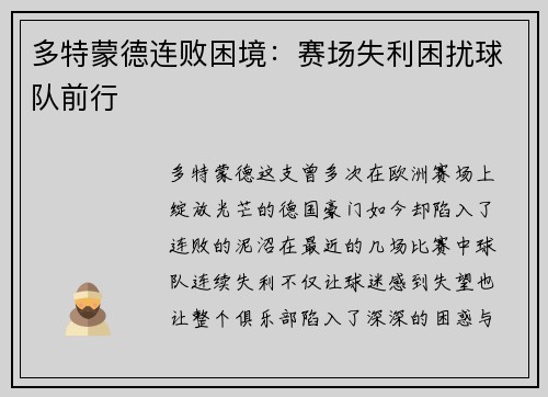 多特蒙德连败困境：赛场失利困扰球队前行