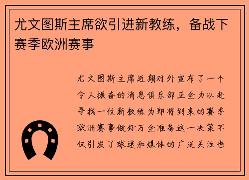 尤文图斯主席欲引进新教练，备战下赛季欧洲赛事