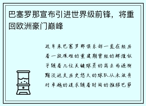 巴塞罗那宣布引进世界级前锋，将重回欧洲豪门巅峰