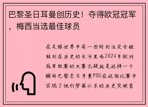 巴黎圣日耳曼创历史！夺得欧冠冠军，梅西当选最佳球员