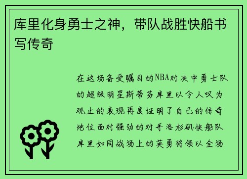 库里化身勇士之神，带队战胜快船书写传奇
