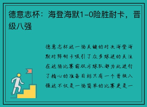 德意志杯：海登海默1-0险胜耐卡，晋级八强
