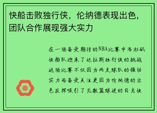 快船击败独行侠，伦纳德表现出色，团队合作展现强大实力