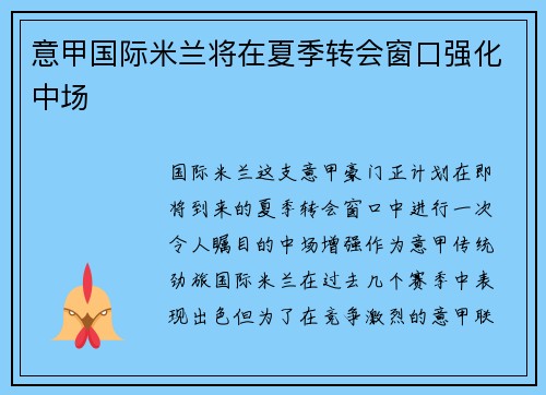 意甲国际米兰将在夏季转会窗口强化中场