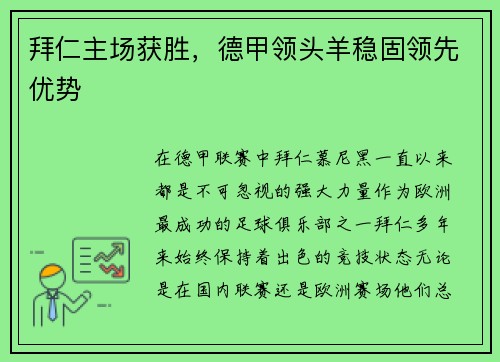 拜仁主场获胜，德甲领头羊稳固领先优势