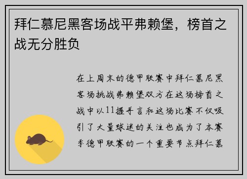 拜仁慕尼黑客场战平弗赖堡，榜首之战无分胜负