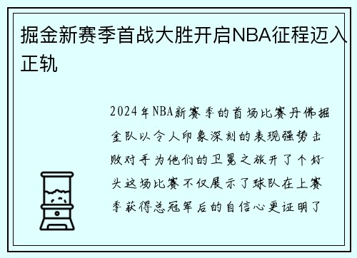 掘金新赛季首战大胜开启NBA征程迈入正轨