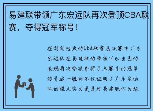 易建联带领广东宏远队再次登顶CBA联赛，夺得冠军称号！