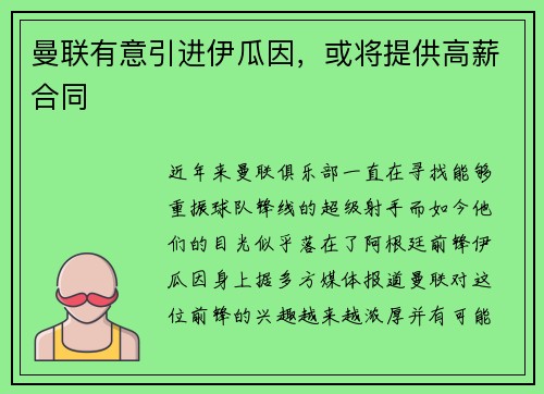 曼联有意引进伊瓜因，或将提供高薪合同